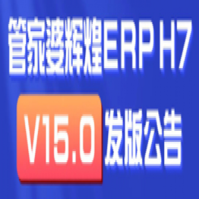 麗水管家婆軟件輝煌ERPH7: 新增多機構(gòu)管理，實現(xiàn)獨立核算
